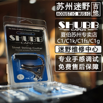Suzhou fan wild guitar Xia Bo Capo American SHUBB Xia Bo C1 S1 folk guitar Capo