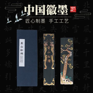 黄山松煙 【中国古墨】　中国徽墨　黄山松煙 黄山松煙 【中国古墨】 中国徽墨 黄山松煙 2025年最新】黄山松