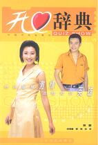 (Genuine Book) Happy Dictionary Zheng Wei Edited by Changjiang Literature and Art Publishing House