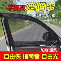 JEEP Jeep Freedom man free light anti-mosquito screen Window sunshade guide car curtain anti-mosquito net