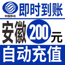 Anhui Mobile 200 Yuan Fast Charge National Mobile Phone Charge Prepaid Card Hefei Wuhu Bengbu Huangshan Anqing Fuyang