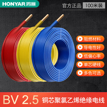 Hongyan wire and cable BV2 5 square copper core national standard household wire copper wire