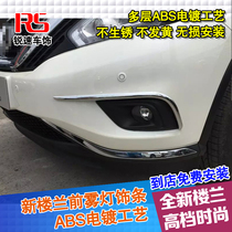  15-18 New new Loulan front fog lamp eyebrow front fog lamp trim strip Front fog lamp decorative bright strip New Loulan modification