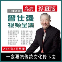 Zeng Shiqiang Lecture Full-Set Video Audio Three Kingdoms Smart Caijing Culture Hu Xueyan Daism The Taoist Church of the Three Kingdoms