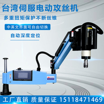 Taiwan servo electric intelligent CNC tapping machine blind hole automatic tapping machine desktop universal rocker arm type Yuanshan factory
