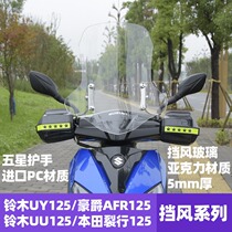 Suitable for Suzuki UY125 windshield Haojue AFR125 windshield Honda split travel 125 hand cover UU