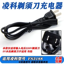 LINGKE LINGKE FS3188 razor special charging cable 220V charger power cord and blade accessories