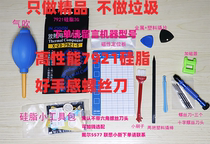 Xiaoqiu engage in computer disassembly machine cleaning ash for silicone grease cleaning set high matching Xinyue 7921 optional phase change silicone grease