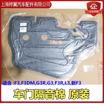 BYD F3 door waterproof membrane G3F3RL3 New F3 door sound insulation cotton plastic sealing felt pad original accessories