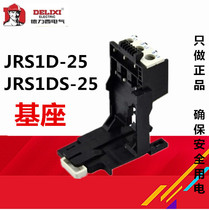 Delixi JRS1D-25 36 93 type thermal protection relay special base rail base