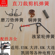 Electric scissors cutting machine ocean Dalian electric cutting machine accessories spring left and right sharpening pad spring copper Spring