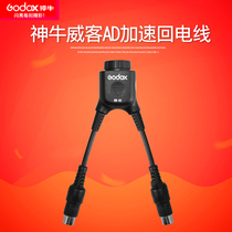 Shen Niu DB-02 Two-in-one accelerated return cable AD360II flash power supply fast return cable