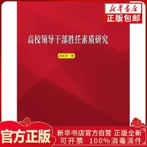 Genuine University Leading Cadre Competence Study Zhao Letien Dalian Maritime University Press 9787563238255 Sculpture Books Xinhua Bookstore Self-operated