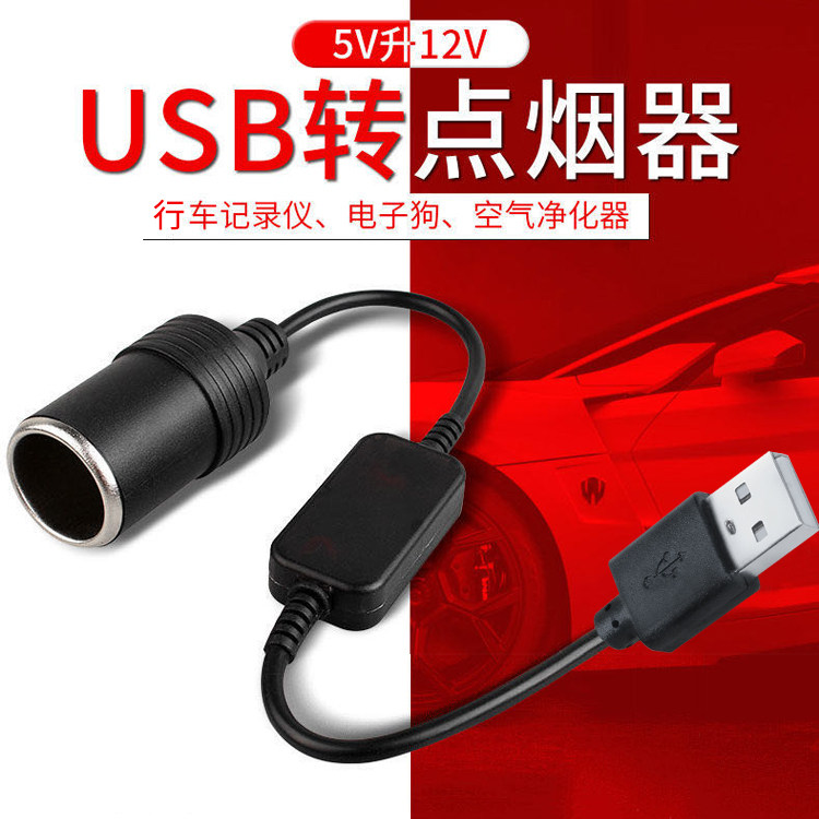 Usb cigarette lighter mother female connector recorder connector line conversion plug car 5v to 12v