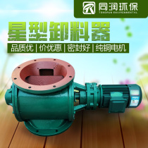 Star unloader fan air-closing impeller feeder stainless steel discharge valve Hopper special discharge valve