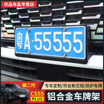2022 second-generation Changan cs55plus special license plate frame car license plate frame license plate trustee decoration new traffic regulations