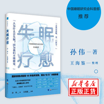 Dr. Sun Wei an expert in sleep medicine at Peking University for insomnia healing wrote a trilogy of insomnia treatment and sleep-aiding drugs