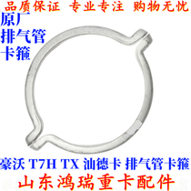 Applicable heavy steam Howo T7H T5G TX Shandeka C7H G7 exhaust pipe hoop original plant exhaust pipe hoop
