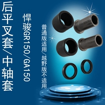 Suitable for light riding Suzuki scorpion GR150 rear flat fork sleeve middle sleeve GA150 rear rocker arm sleeve motorcycle accessories