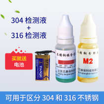 Stainless steel detection liquid 304 stainless steel and 316 stainless steel distinguish detection liquid suit
