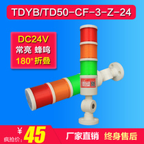 TD50-CF three-color alarm indicator 24V machine signal tower LED sound and light alarm TDYB warning light