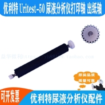 Ulitt Uritest-50 urine analyzer printing shaft walking paper roller accessories shop manager recommended