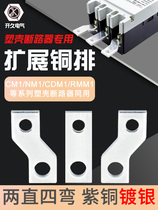 Molded case switch connection row expansion copper bar NM1 open connection expansion copper row extension extension extension CM1-400A