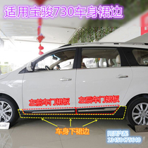 Adapted to Baojun 730 door surround guard plate lower skirt lower side beam decorative plate anti-collision strip side apron