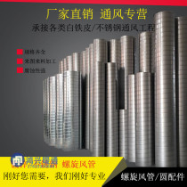 Galvanized white iron stainless steel spiral duct fire smoke exhaust dust removal Environmental Protection full welding to undertake engineering factory direct sales