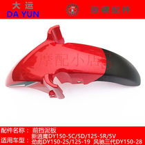 Original accessories of Dayun Motorcycle new small eagle DY125-5VDY150-5D front mud protection front mud tile front fender