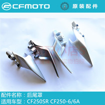 Spring breeze motorcycle original accessories CF250SR250-6 rear tail cover rear tail plate rear trim plate rear body cover