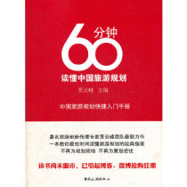 Genuine books 60 minutes to read Chinas tourism planning Jia Yunfeng China Tourism Publishing House