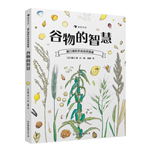 Genuine full of hand-painted natural illustrations of grain wisdom (hardcover) 9787505746299