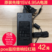 Original Pioneer Pioneer15V4950ma power adapter LCD lever sound box monitoring POE15V5A