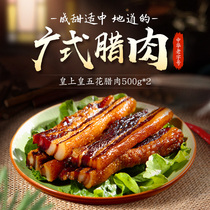 Emperor Huangguang style five-flower bacon 500g*2 Guangdong wide-flavored sausage sausage specialty bacon