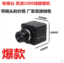 HD Industrial Camera 1080 Line Color Industrial Camera Camera Camera Cashier Electronic Scale Detection Lens