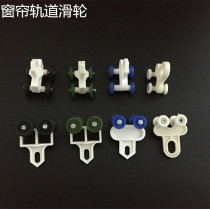 Curtain track four-wheel accessories accessories roller Old straight rail curved track rail adhesive hook ring slide wheel