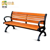 Park chair outdoor bench courtyard garden leisure square chair solid wood back chair cast iron anticorrosive wood long stool