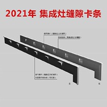 I side strip card anti-fouling card strip integrated I seam edge Special countertop card stove gap