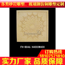Fenghao sandstone entrance corridor corridor film and television Wall sandstone background wall relief mural★B046 flower background