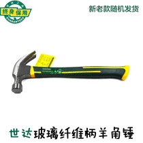 Shida glass fiber handle one-piece sheep horn hammer woodworking hammer iron nail hand hammer 92306 92307 92308