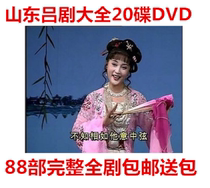 Lü Drama Daquan Shandong Local Opera disc 20-disc DVD 88 complete opera borrowing years etc 