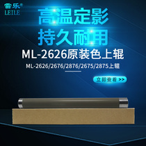 Suitable for ML-2626 original color upper roller 2676 2876 2675 2875 Fixing upper roller heating roller