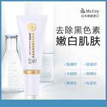 Japanese Mccoy private care whitening powder tender underarmpits buttocks to black big calf roots to melanin