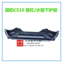 Changfeng Cheetah CS10 front bumper lower guard plate water tank lower guard plate front bar mud liner original