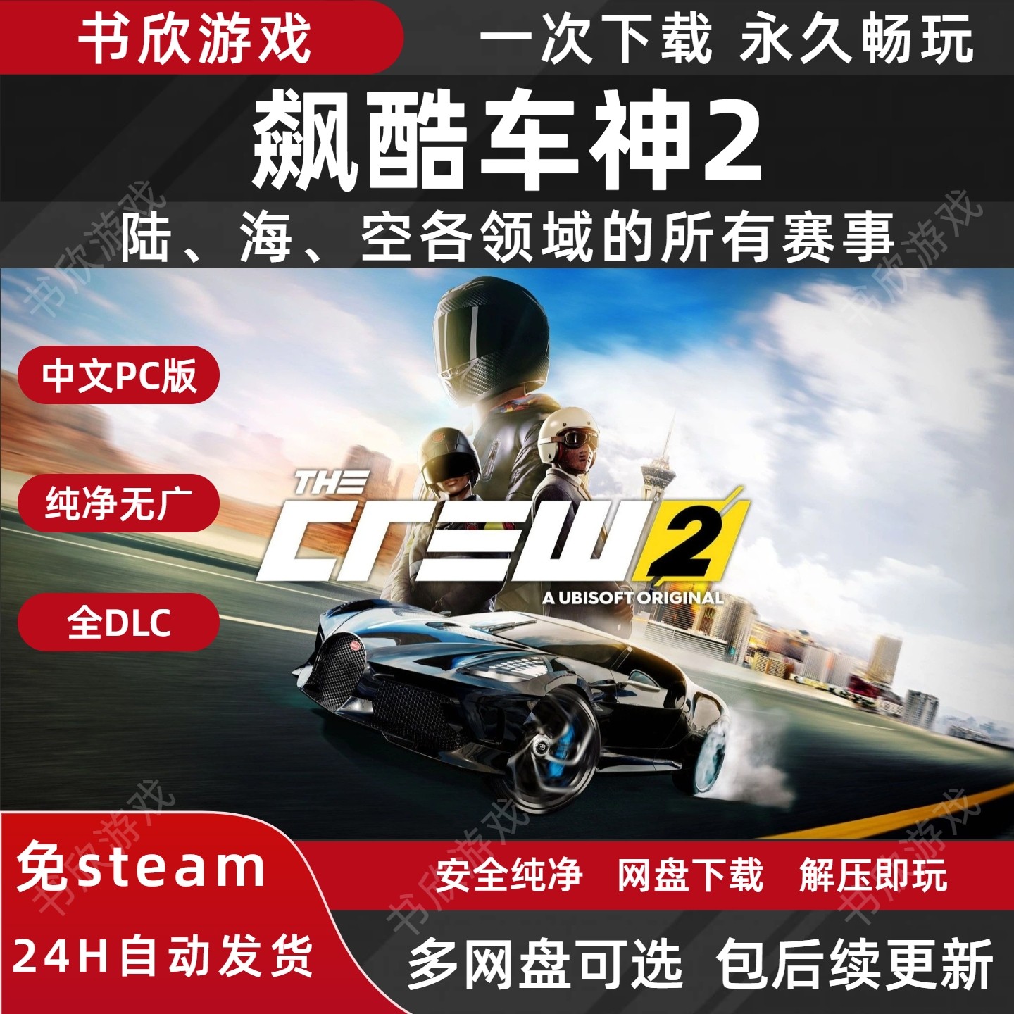 飙酷车神2全DLC免Steam中文PC电脑版网盘下载：赛车文化的数字盛宴-steam游戏-淘宝好物网