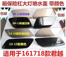 Adapted Buicks new monarch the bigger the lamp water jet cover headlights wash the lid 14 Junyue water spray nozzle lid front bumper