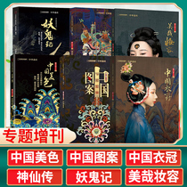 (6 in total) Chinese Heritage Magazine Supplement Chinese Pattern Chinese Fashion Chinese Beauty Demon Ghost Ghost Divine Chuanmei Makeup Packaging Humanities History Series China National Geographic Journal 201