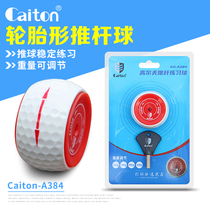  Caiton tire golf putter practice ball can adjust the weight to visualize the trajectory of the ball