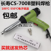 Longevity brand 700W plastic welding gun CS-700B temperature regulating heat air gun film baking gun to send heat core